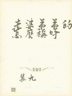 老婆弟弟的老婆怎么称呼