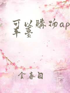 可以购物app平台