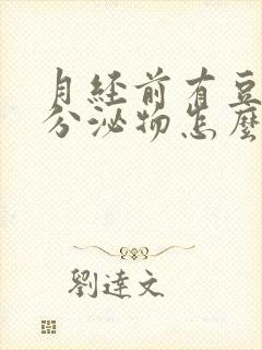 月经前有豆腐渣分泌物怎么回事