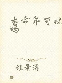 本命年可以结婚吗