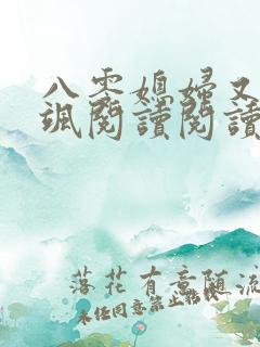 八零媳妇又甜又飒阅读阅读全文