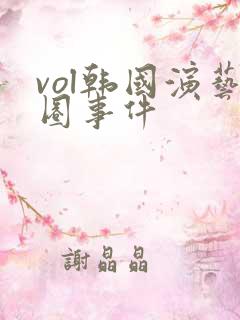 vol韩国演艺圈事件