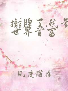 摊牌了,我爹是世界首富