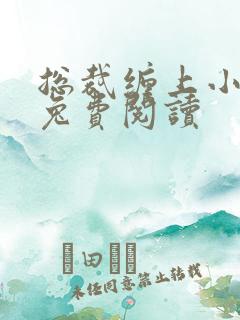 总裁缠上小甜妻兔费阅读