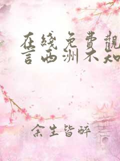 在线免费观看谁言西洲不知意
