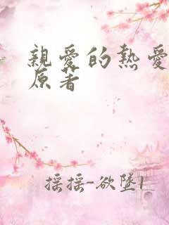 亲爱的热爱的 原著