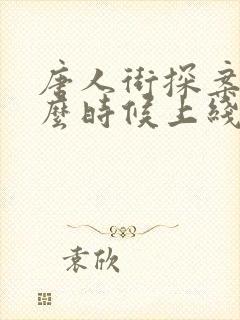 唐人街探案3什么时候上线的
