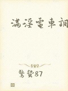 满淫电车调教2