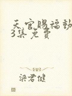 天官赐福动漫13集免费