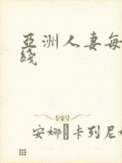 亚洲人妻每日在线 亚洲人妻每日在线