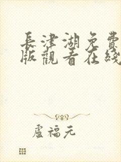 长津湖免费完整版观看在线