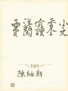 西洋偷香小说免费阅读全文