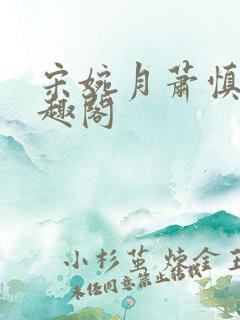 宋婉月萧慎行笔趣阁