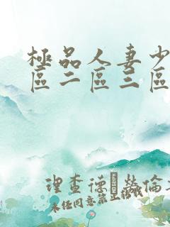 极品人妻少妇一区二区三区蜜桃