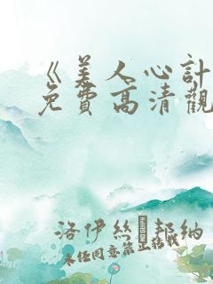 《美人心计》.免费高清观看