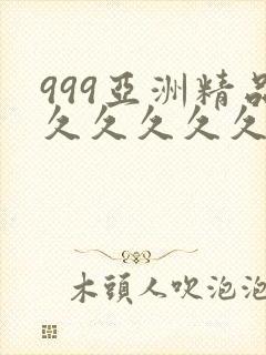 999亚洲精品久久久久久久