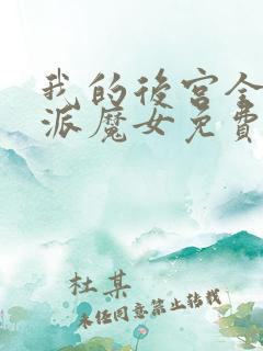 我的后宫全是反派魔女免费阅读