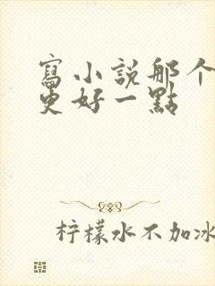 写小说那个软件更好一点