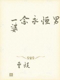 一念永恒男主老婆