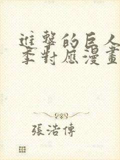 进击的巨人最终季对应漫画第几话