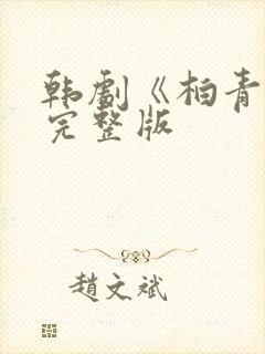 韩剧《柏青哥》完整版 韩剧《柏青哥》完整版