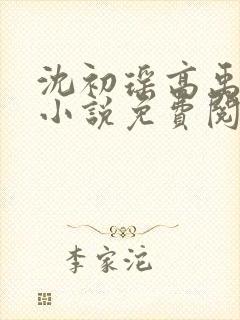 沈初瑶高禹川的小说免费阅读无广告