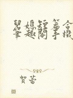 儿媳短篇合集_笔趣阁手机版