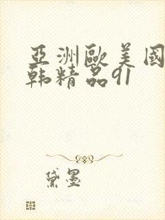 亚洲欧美国产日韩精品91