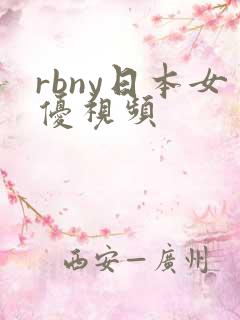 rbny日本女优视频 rbny日本女优视频