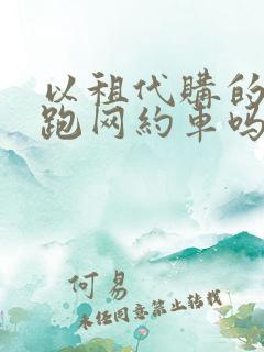 以租代购的车能跑网约车吗