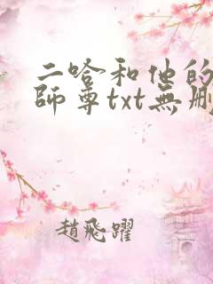 二哈和他的白猫师尊txt无删减