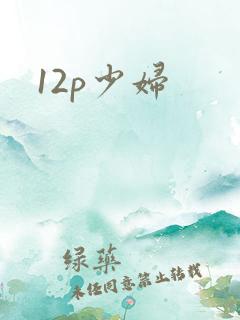 12p少妇