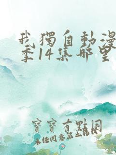 我独自动漫第二季14集哪里能看 我独自动漫第二季14集哪里能看