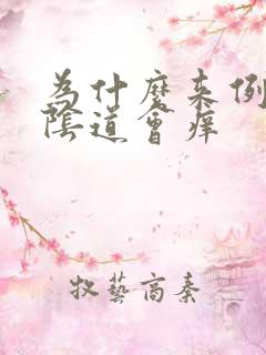 为什么来例假前阴道会痒