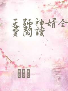 天师神婿全文免费阅读
