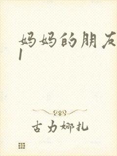 妈妈的朋友高清1