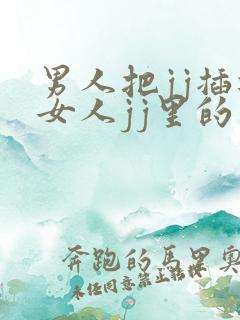 男人把jj插进女人jj里的软件
