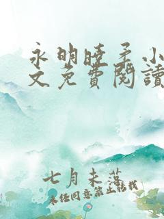 永明晓柔小说全文免费阅读最新章节