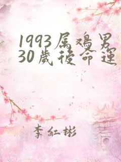 1993属鸡男30岁后命运