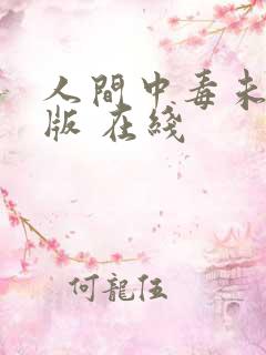 人间中毒未删减版 在线