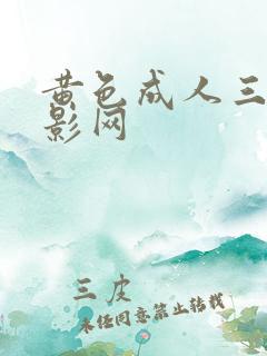 黄色成人三级电影网
