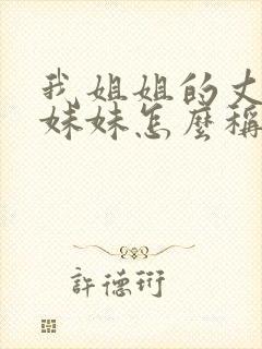 我姐姐的丈夫的妹妹怎么称呼