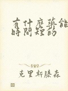 有什么药能治爱时间短的