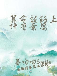 算命说的上运是什么意思