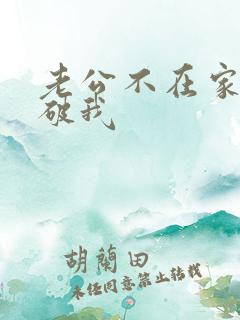 老公不在家公公破我