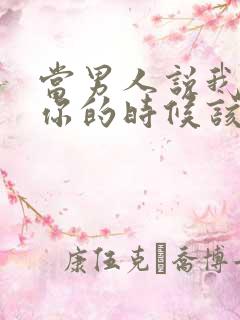 当男人说我喜欢你的时候该怎么回答