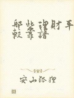 哪些理财平台比较靠谱