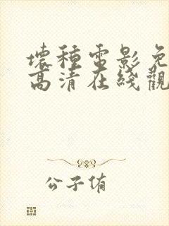 坏种电影免费版高清在线观看