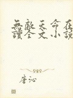 无敌天命在线阅读全文小说
