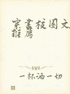 穿书校园文女配推荐